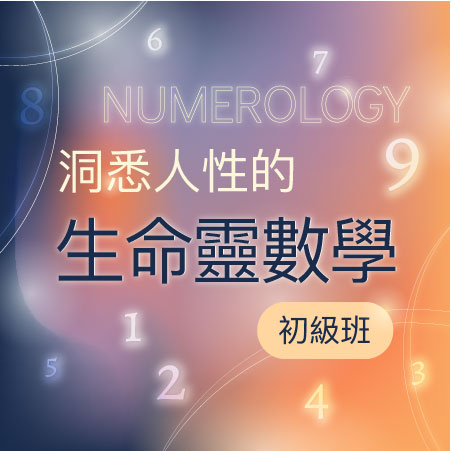 洞悉人性的生命靈數