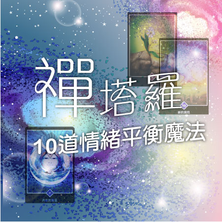禪塔羅