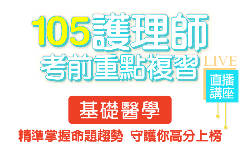 105護理師考前重點複習