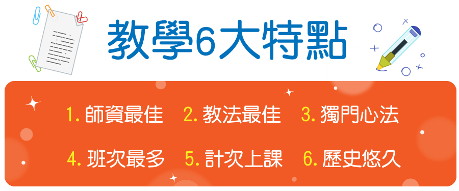 求精教學6大特點
