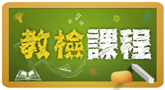 教檢課程