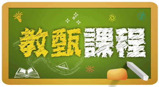 教甄課程