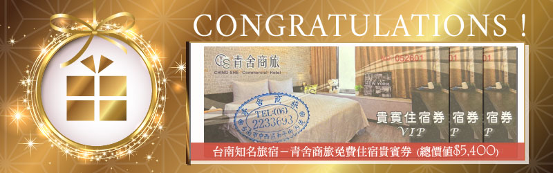 青舍商旅免費住宿貴賓券