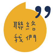 聯絡我們