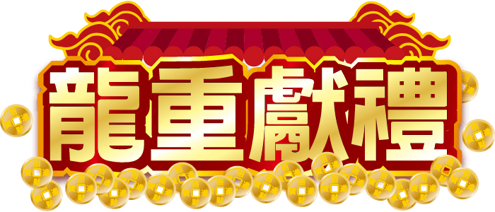 龍重獻禮