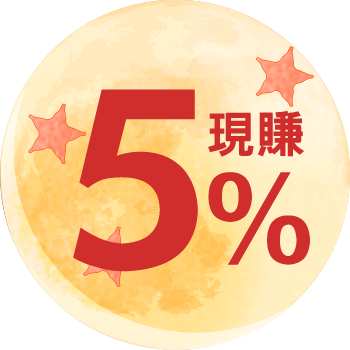 現賺5%
