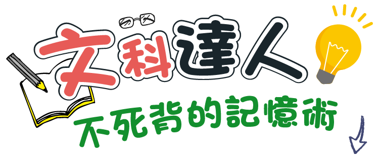 文史名師洪晏老師教你文科無痛記憶秘訣! 一學就開竅，大小考試通通搞定！