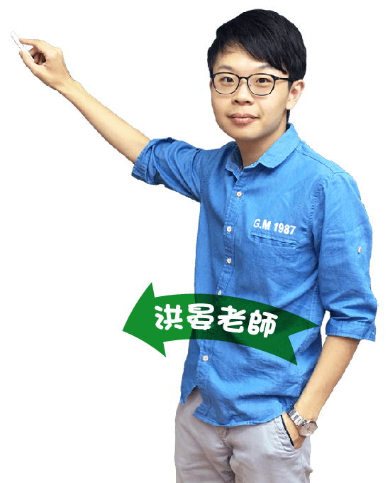 洪晏老師