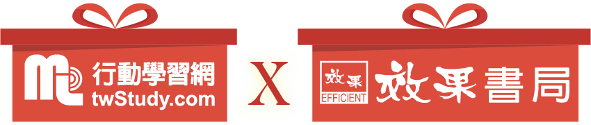 行動學習網X效果書局