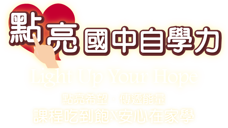 點亮國中自學力