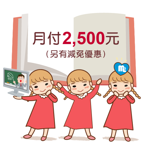 月付2,500元,另有減免優惠