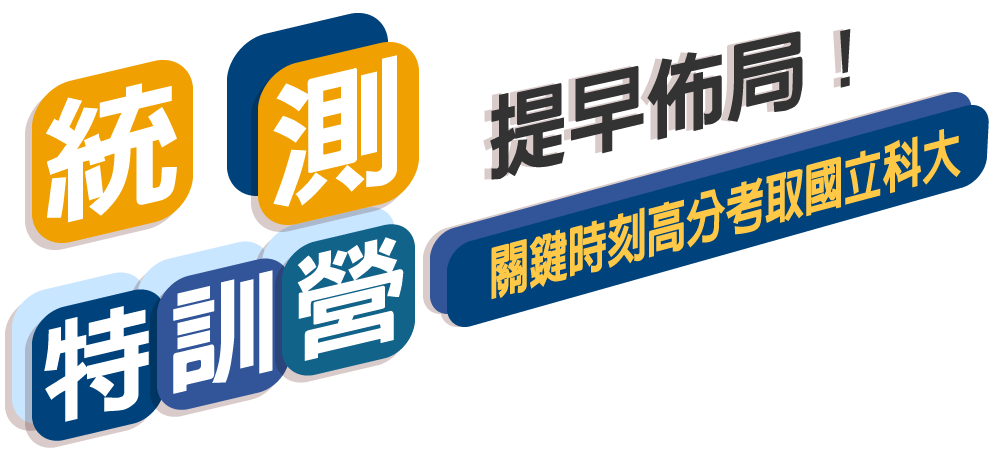 統測特訓營提早佈局,關鍵時刻高分考取國立科大