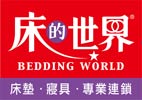 床的世界股份有限公司