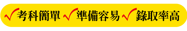 考科簡單、準備容易、錄取率高