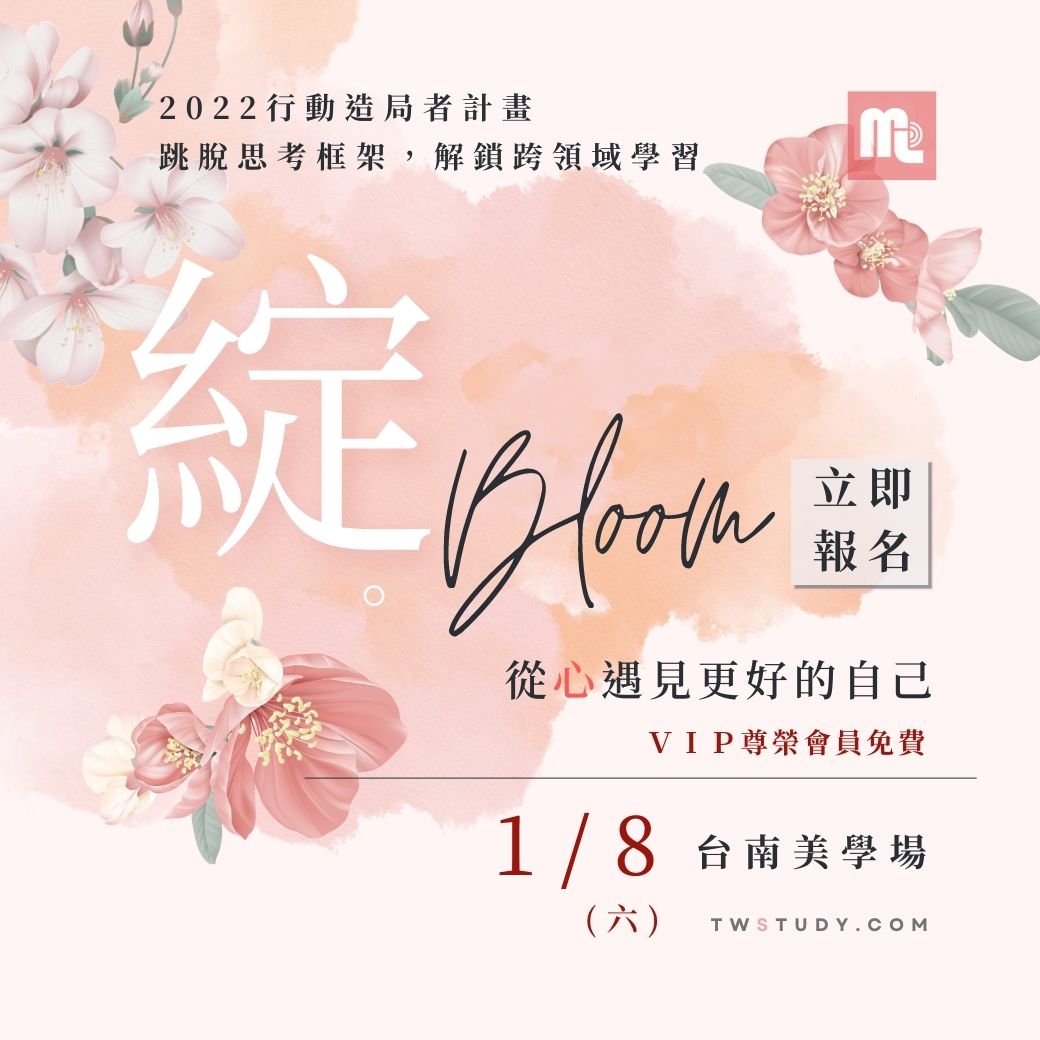 綻。從心遇見更好的自己 1/8台南美學場